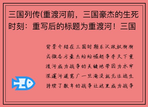 三国列传(重渡河前，三国豪杰的生死时刻：重写后的标题为重渡河！三国豪杰生死时刻。)