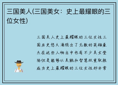 三国美人(三国美女：史上最耀眼的三位女性)