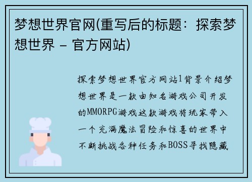 梦想世界官网(重写后的标题：探索梦想世界 - 官方网站)