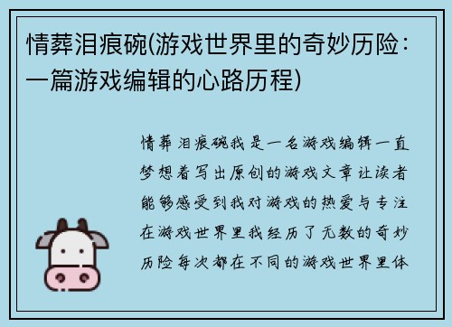 情葬泪痕碗(游戏世界里的奇妙历险：一篇游戏编辑的心路历程)