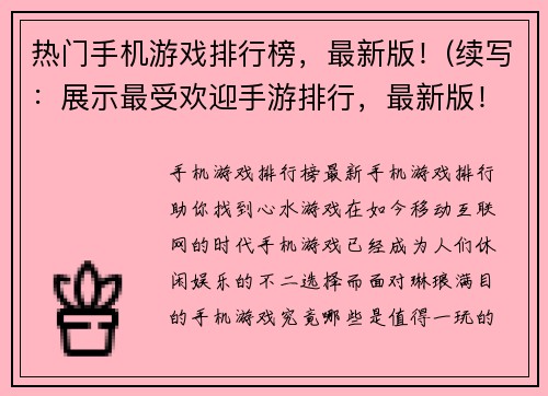 热门手机游戏排行榜，最新版！(续写：展示最受欢迎手游排行，最新版！)
