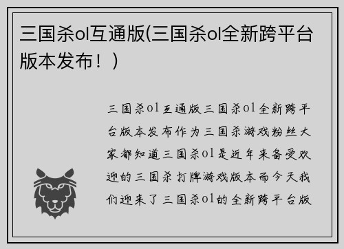三国杀ol互通版(三国杀ol全新跨平台版本发布！)