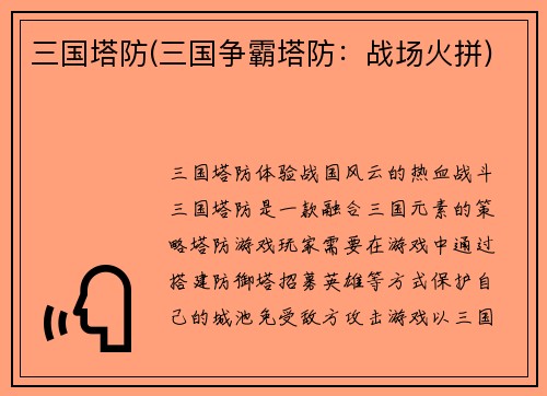 三国塔防(三国争霸塔防：战场火拼)