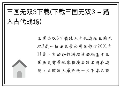 三国无双3下载(下载三国无双3 - 踏入古代战场)