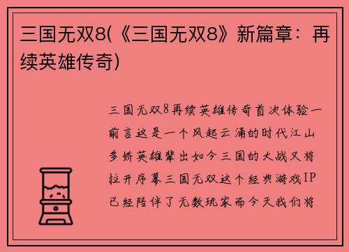 三国无双8(《三国无双8》新篇章：再续英雄传奇)