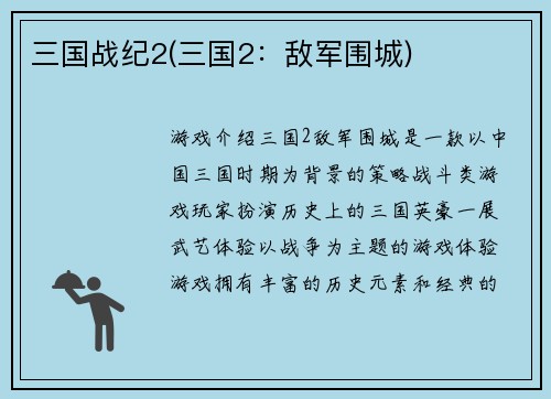 三国战纪2(三国2：敌军围城)