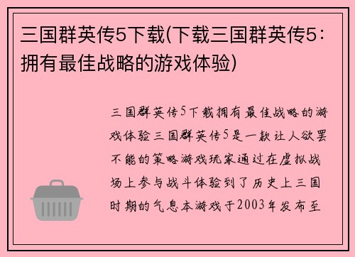 三国群英传5下载(下载三国群英传5：拥有最佳战略的游戏体验)