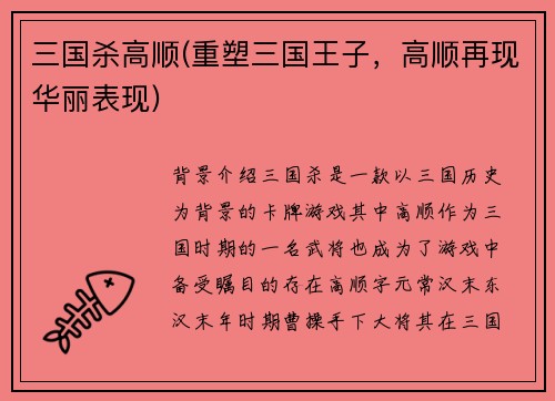 三国杀高顺(重塑三国王子，高顺再现华丽表现)