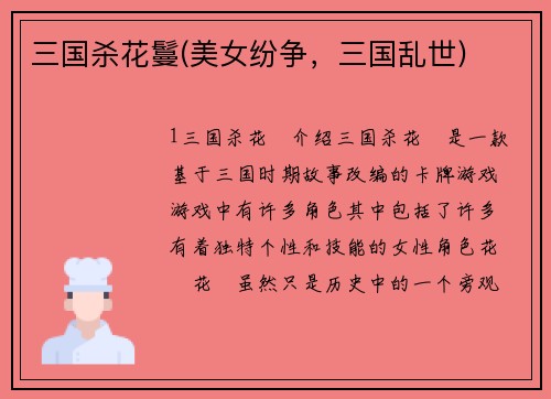 三国杀花鬘(美女纷争，三国乱世)