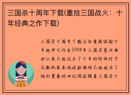 三国杀十周年下载(重拾三国战火：十年经典之作下载)