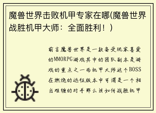 魔兽世界击败机甲专家在哪(魔兽世界战胜机甲大师：全面胜利！)