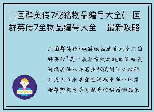 三国群英传7秘籍物品编号大全(三国群英传7全物品编号大全 - 最新攻略指南)