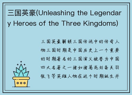 三国英豪(Unleashing the Legendary Heroes of the Three Kingdoms)