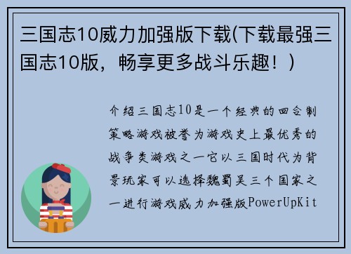 三国志10威力加强版下载(下载最强三国志10版，畅享更多战斗乐趣！)