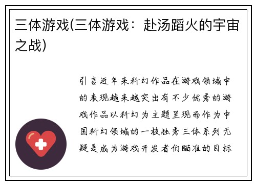 三体游戏(三体游戏：赴汤蹈火的宇宙之战)