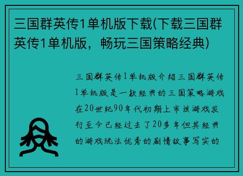 三国群英传1单机版下载(下载三国群英传1单机版，畅玩三国策略经典)