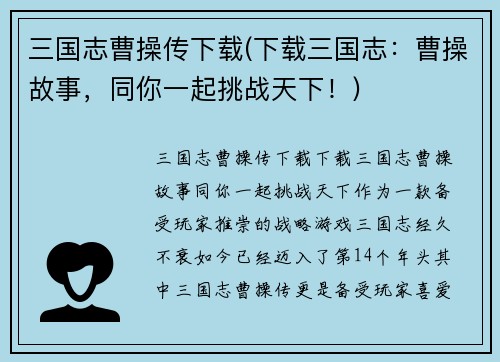 三国志曹操传下载(下载三国志：曹操故事，同你一起挑战天下！)