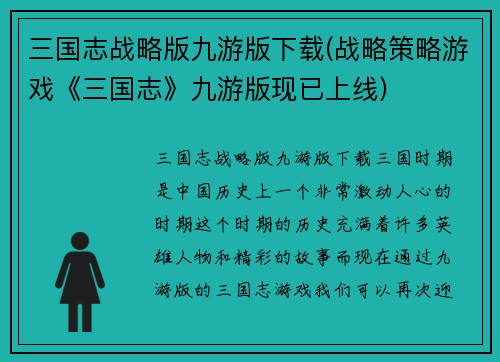 三国志战略版九游版下载(战略策略游戏《三国志》九游版现已上线)