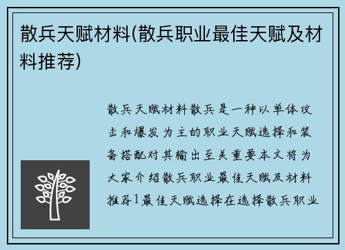 散兵天赋材料(散兵职业最佳天赋及材料推荐)