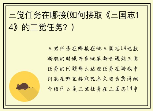三觉任务在哪接(如何接取《三国志14》的三觉任务？)