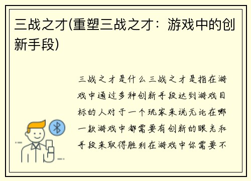 三战之才(重塑三战之才：游戏中的创新手段)
