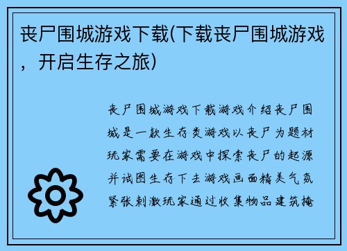 丧尸围城游戏下载(下载丧尸围城游戏，开启生存之旅)