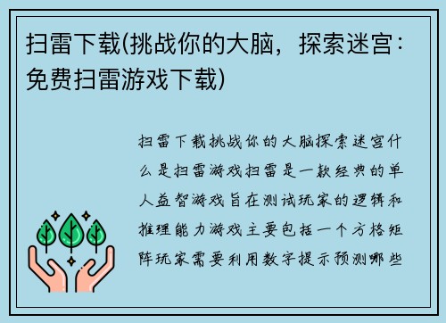 扫雷下载(挑战你的大脑，探索迷宫：免费扫雷游戏下载)