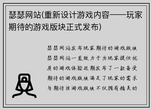 瑟瑟网站(重新设计游戏内容——玩家期待的游戏版块正式发布)
