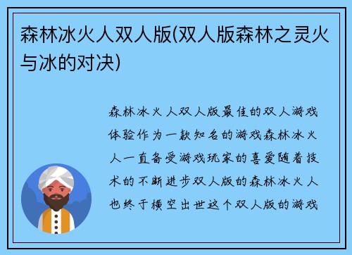 森林冰火人双人版(双人版森林之灵火与冰的对决)