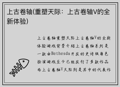 上古卷轴(重塑天际：上古卷轴V的全新体验)