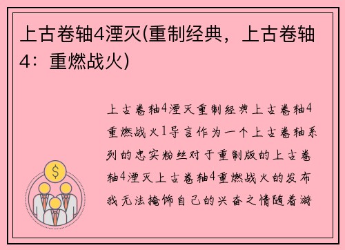 上古卷轴4湮灭(重制经典，上古卷轴4：重燃战火)