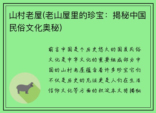 山村老屋(老山屋里的珍宝：揭秘中国民俗文化奥秘)
