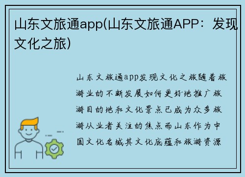 山东文旅通app(山东文旅通APP：发现文化之旅)