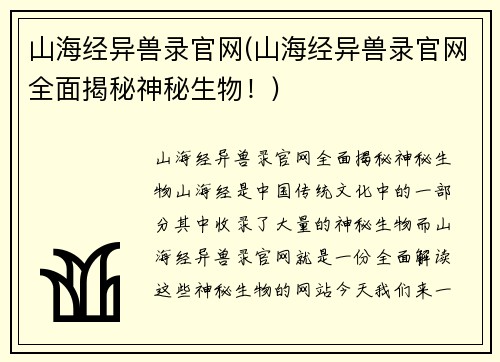 山海经异兽录官网(山海经异兽录官网全面揭秘神秘生物！)