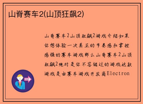 山脊赛车2(山顶狂飙2)