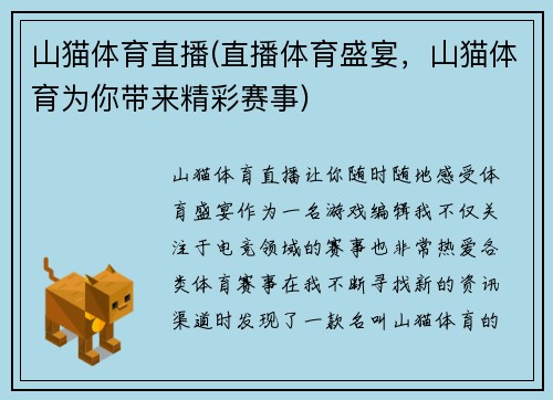 山猫体育直播(直播体育盛宴，山猫体育为你带来精彩赛事)