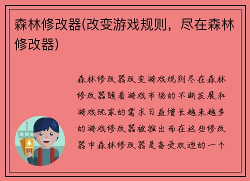 森林修改器(改变游戏规则，尽在森林修改器)