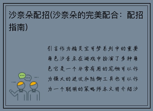 沙奈朵配招(沙奈朵的完美配合：配招指南)