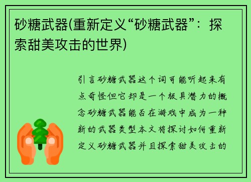 砂糖武器(重新定义“砂糖武器”：探索甜美攻击的世界)
