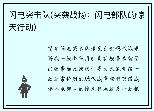闪电突击队(突袭战场：闪电部队的惊天行动)