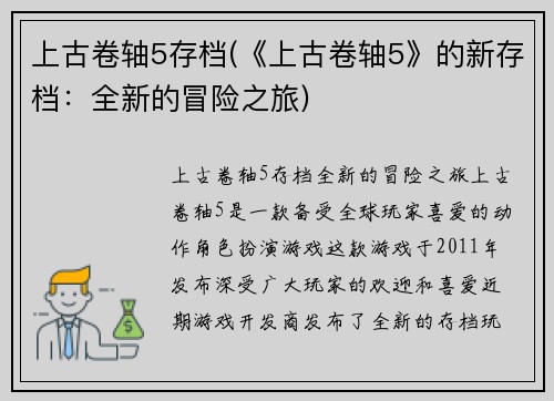 上古卷轴5存档(《上古卷轴5》的新存档：全新的冒险之旅)