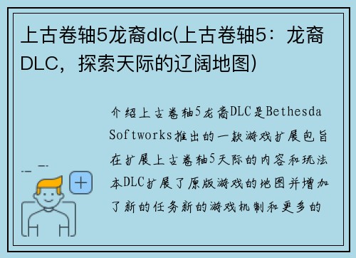 上古卷轴5龙裔dlc(上古卷轴5：龙裔DLC，探索天际的辽阔地图)