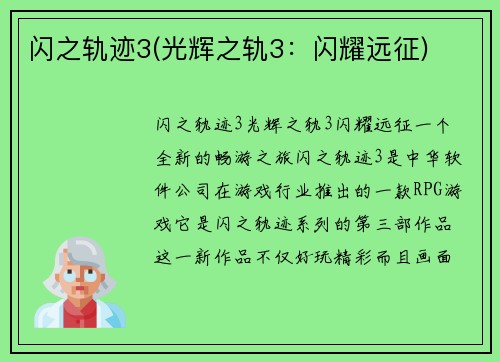 闪之轨迹3(光辉之轨3：闪耀远征)
