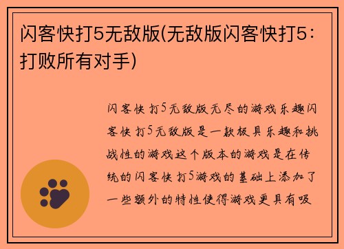 闪客快打5无敌版(无敌版闪客快打5：打败所有对手)