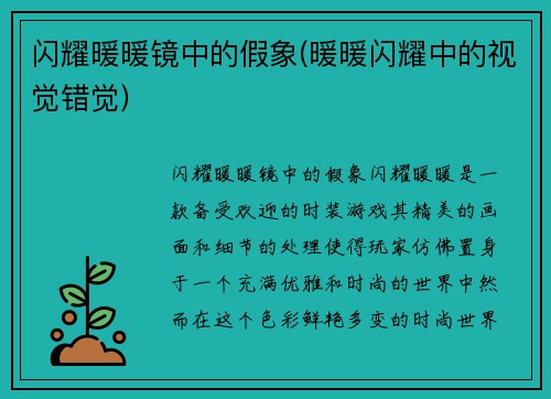 闪耀暖暖镜中的假象(暖暖闪耀中的视觉错觉)