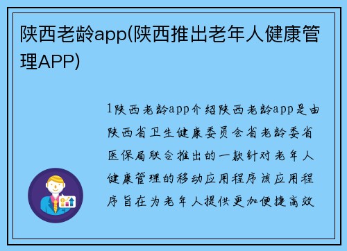 陕西老龄app(陕西推出老年人健康管理APP)
