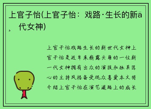 上官子怡(上官子怡：戏路·生长的新世代女神)