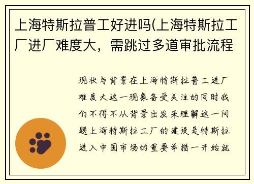 上海特斯拉普工好进吗(上海特斯拉工厂进厂难度大，需跳过多道审批流程)
