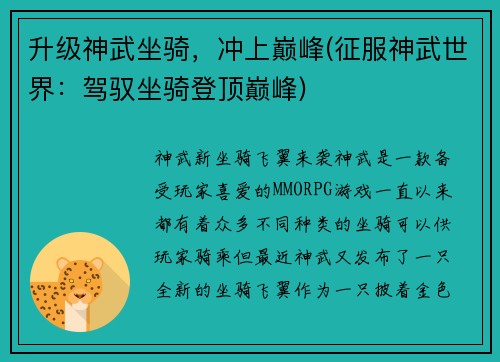 升级神武坐骑，冲上巅峰(征服神武世界：驾驭坐骑登顶巅峰)