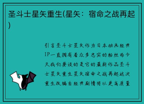 圣斗士星矢重生(星矢：宿命之战再起)